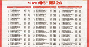 操我嗯啊逼逼权威发布丨2023绍兴市百强企业公布，长业建设集团位列第18位